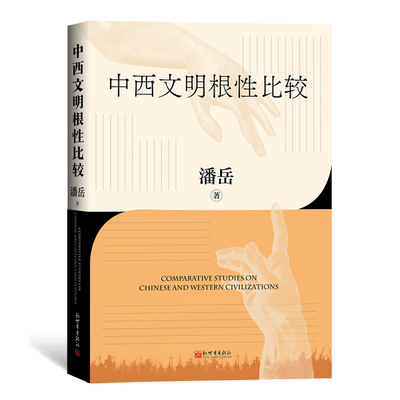 中西文明根性比较（中文）