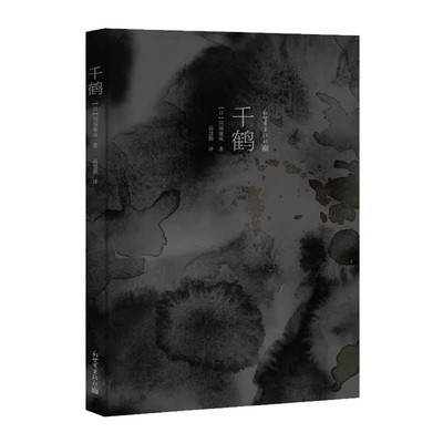 川端康成经典作品名家译本：千鹤