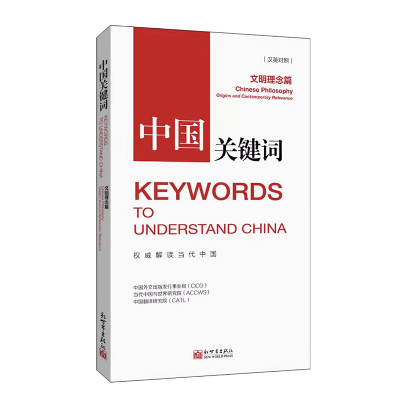 中国关键词：文明理念篇（汉英对照）