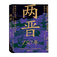 两晋150年（看透历史逻辑系列）