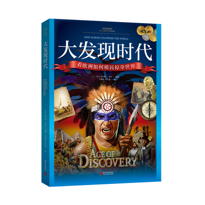 历史面面观：大发现时代