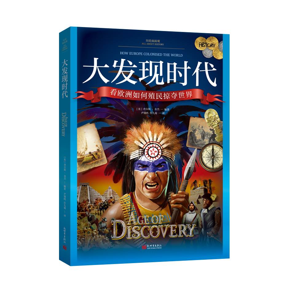 历史面面观：大发现时代