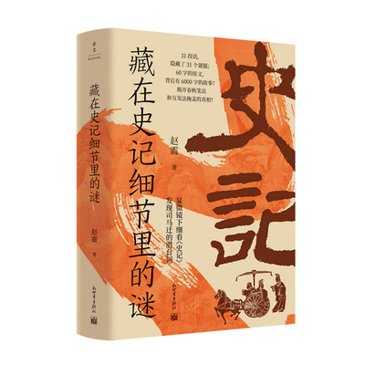 藏在史记里的谜