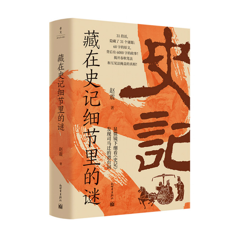 藏在史记里的谜