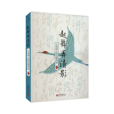 起舞弄清影：大宋词人的诗酒风流