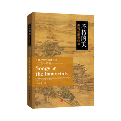 不朽的美——似曾相识燕归来：许渊冲经典英译诗词（唐朝）（汉英对照）