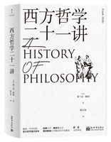 西方哲学二十一讲（上下册）