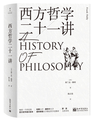 西方哲学二十一讲（上下册）