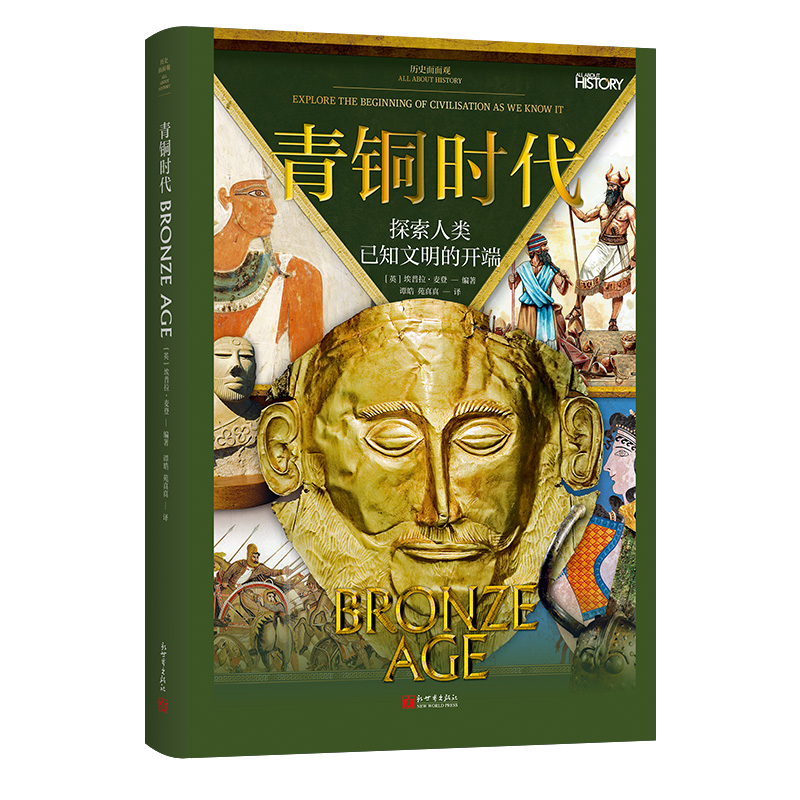 新世界《历史面面观： 青铜时代》.jpg