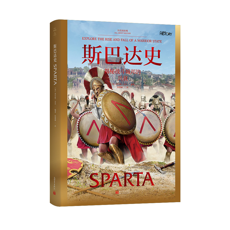 历史面面观：斯巴达史