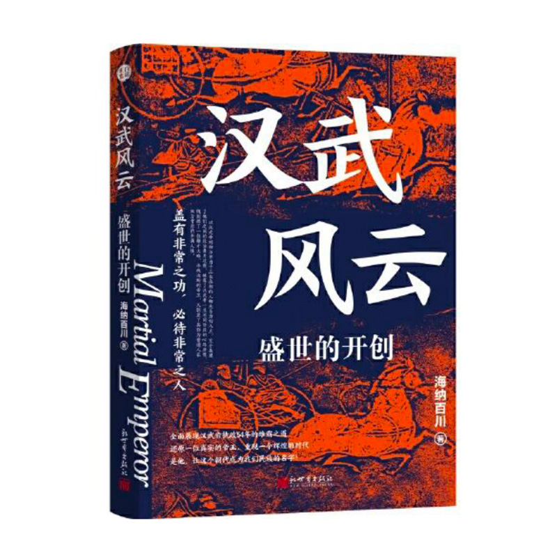 汉武风云