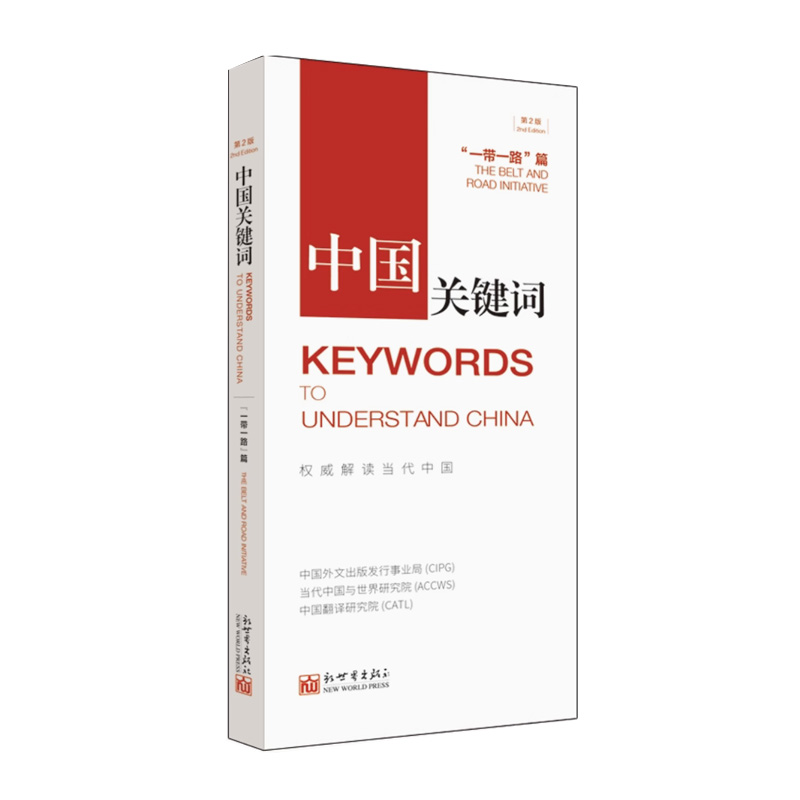中国关键词：一带一路篇（第2版）（汉英对照）