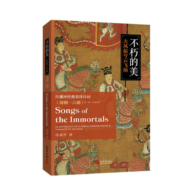 不朽的美——大风起兮云飞扬：许渊冲经典英译诗词（周朝—六朝）（汉英对照）
