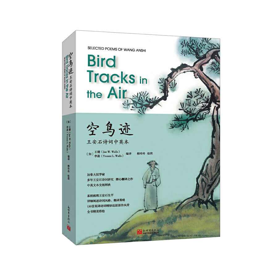 空鸟迹——王安石诗词中英本