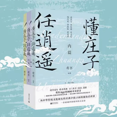 懂庄子 任逍遥