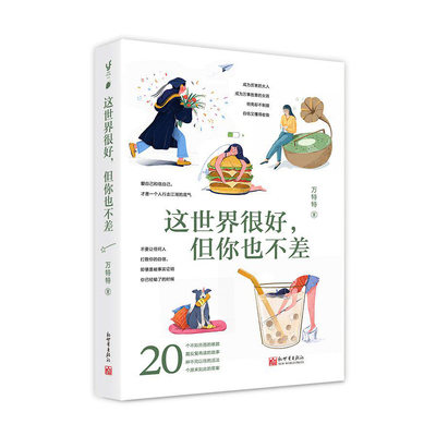 这世界很好，但你也不差