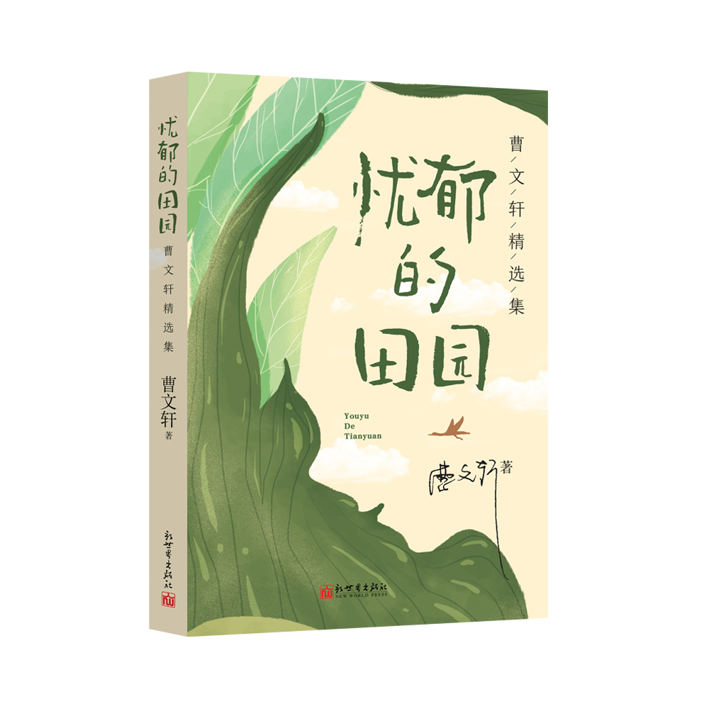 忧郁的田园