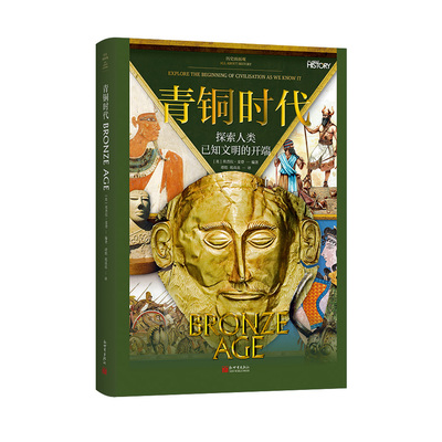 历史面面观：青铜时代