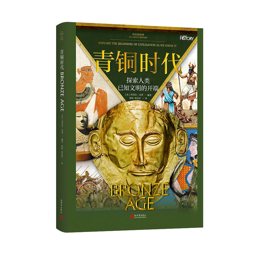 历史面面观：青铜时代
