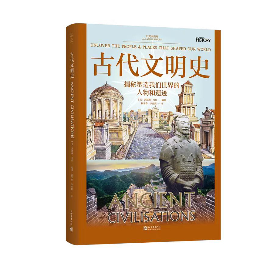 历史面面观：古代文明史