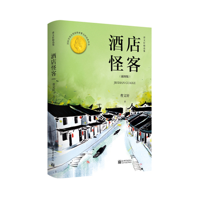 酒店怪客（曹文轩精选短篇小说集）