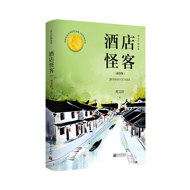 酒店怪客（曹文轩精选短篇小说集）