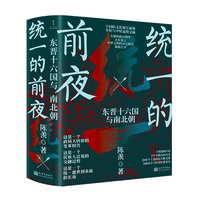 统一的前夜：东晋十六国与南北朝（看透历史逻辑系列）