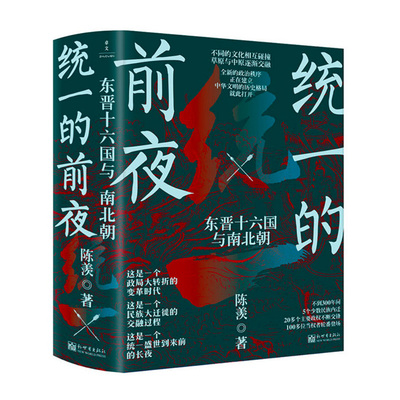 统一的前夜：东晋十六国与南北朝（看透历史逻辑系列）