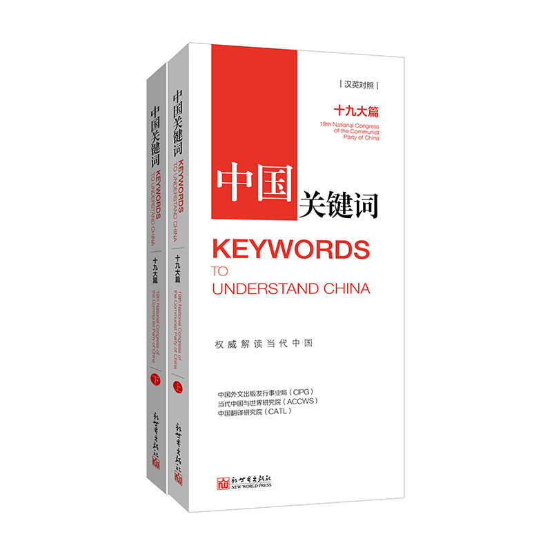 中国关键词：十九大篇（汉英对照）