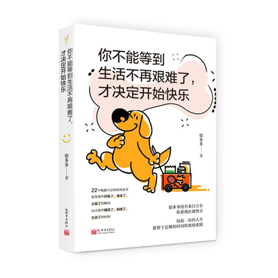 你不能等到生活不再艰难了，才决定开始快乐