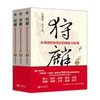 狩麟：东周诸侯和名臣们的权力游戏