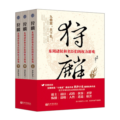 狩麟：东周诸侯和名臣们的权力游戏