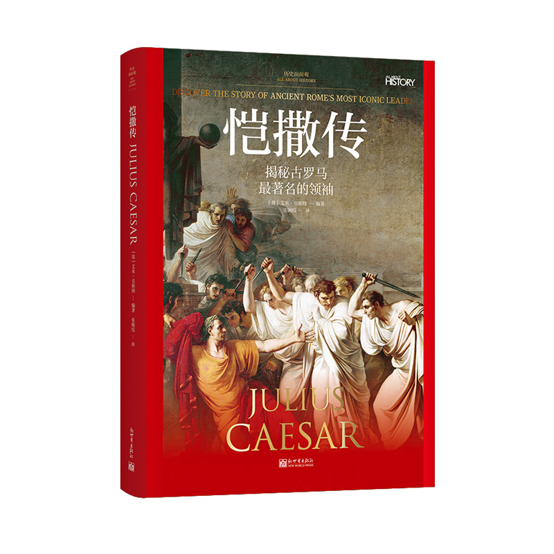 历史面面观：恺撒传
