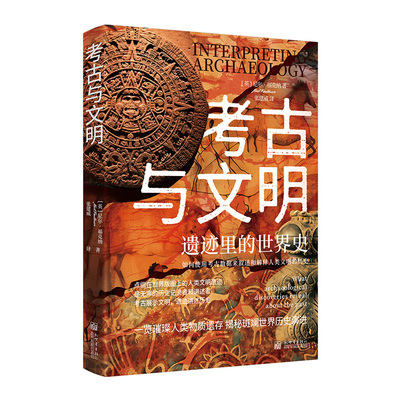 考古与文明：遗迹里的世界史