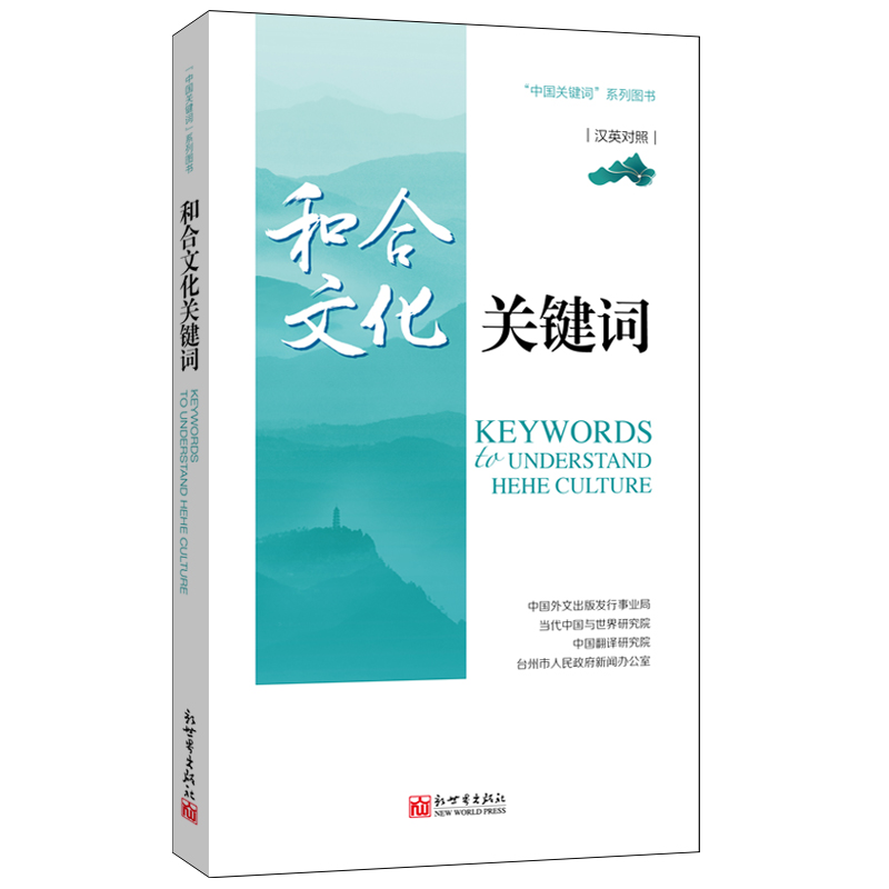 9.和合文化关键词.jpg