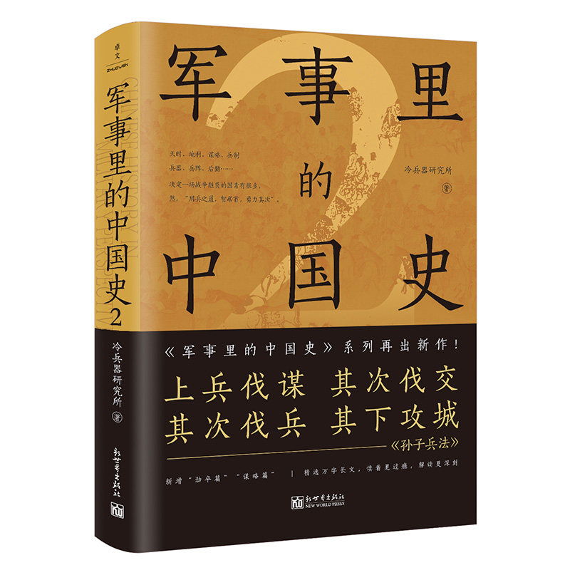 军事里的中国史系列-《军事里的中国史2》.jpg
