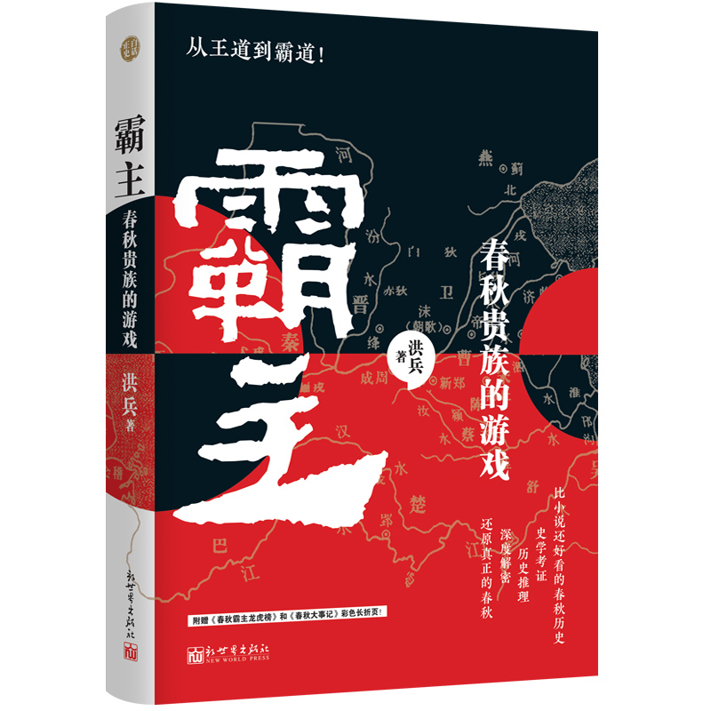 白话正史系列-霸主.jpg