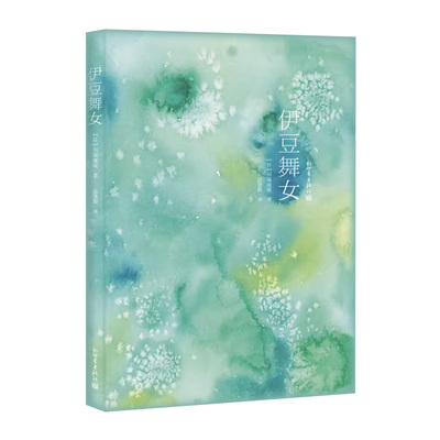 川端康成经典作品名家译本：伊豆舞女