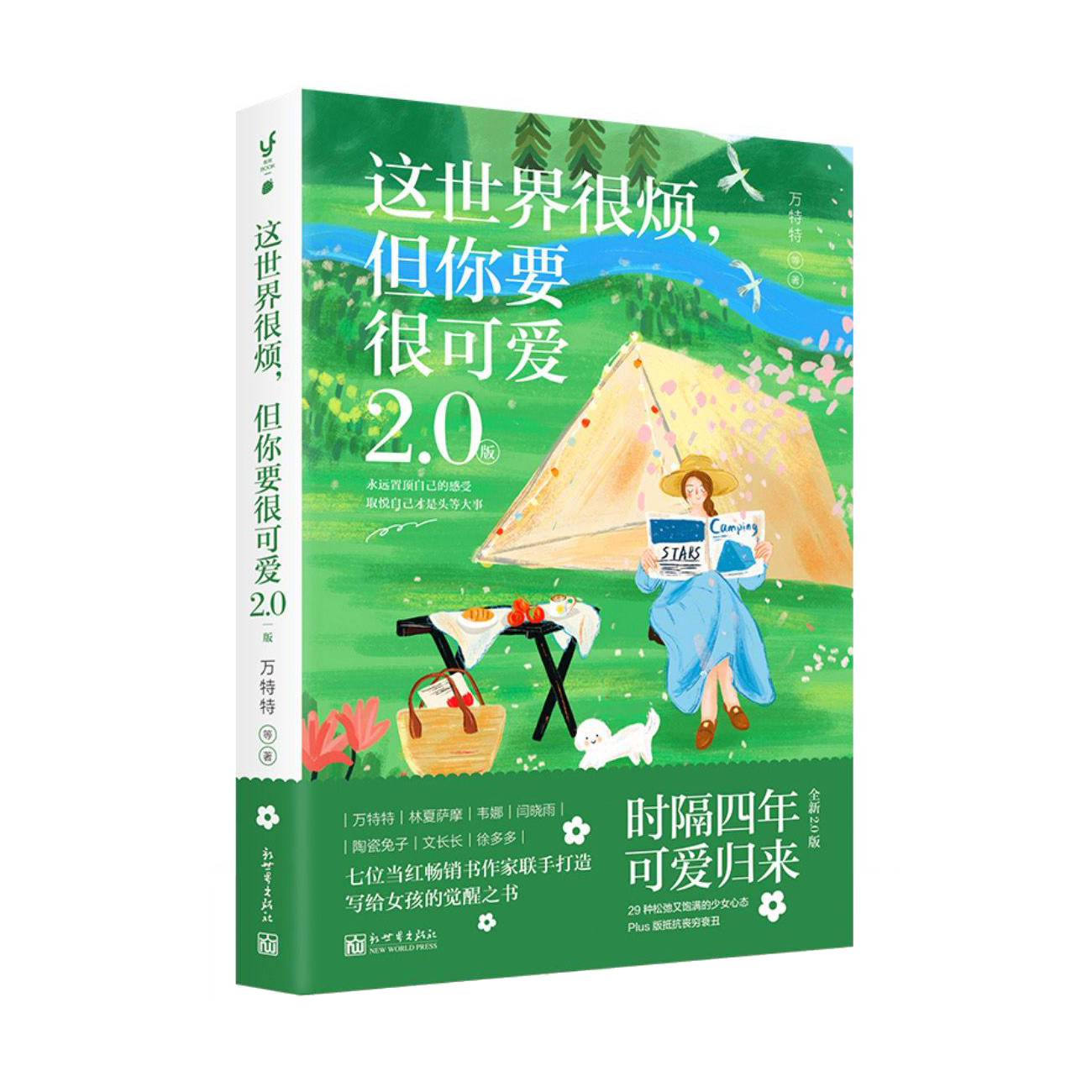 这世界很烦，但你要很可爱2.0
