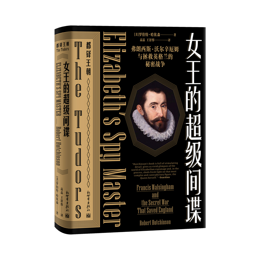 女王的超级间谍：沃尔辛厄姆和拯救英格兰的秘密战争