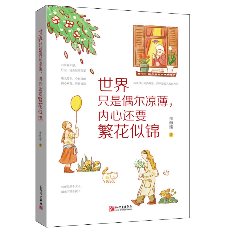 世界只是偶尔凉薄，内心还要繁花似锦.JPG