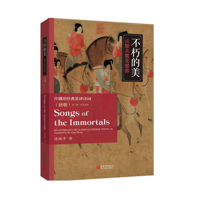 不朽的美——云想衣裳花想容：许渊冲经典英译诗词（唐朝）（汉英对照）