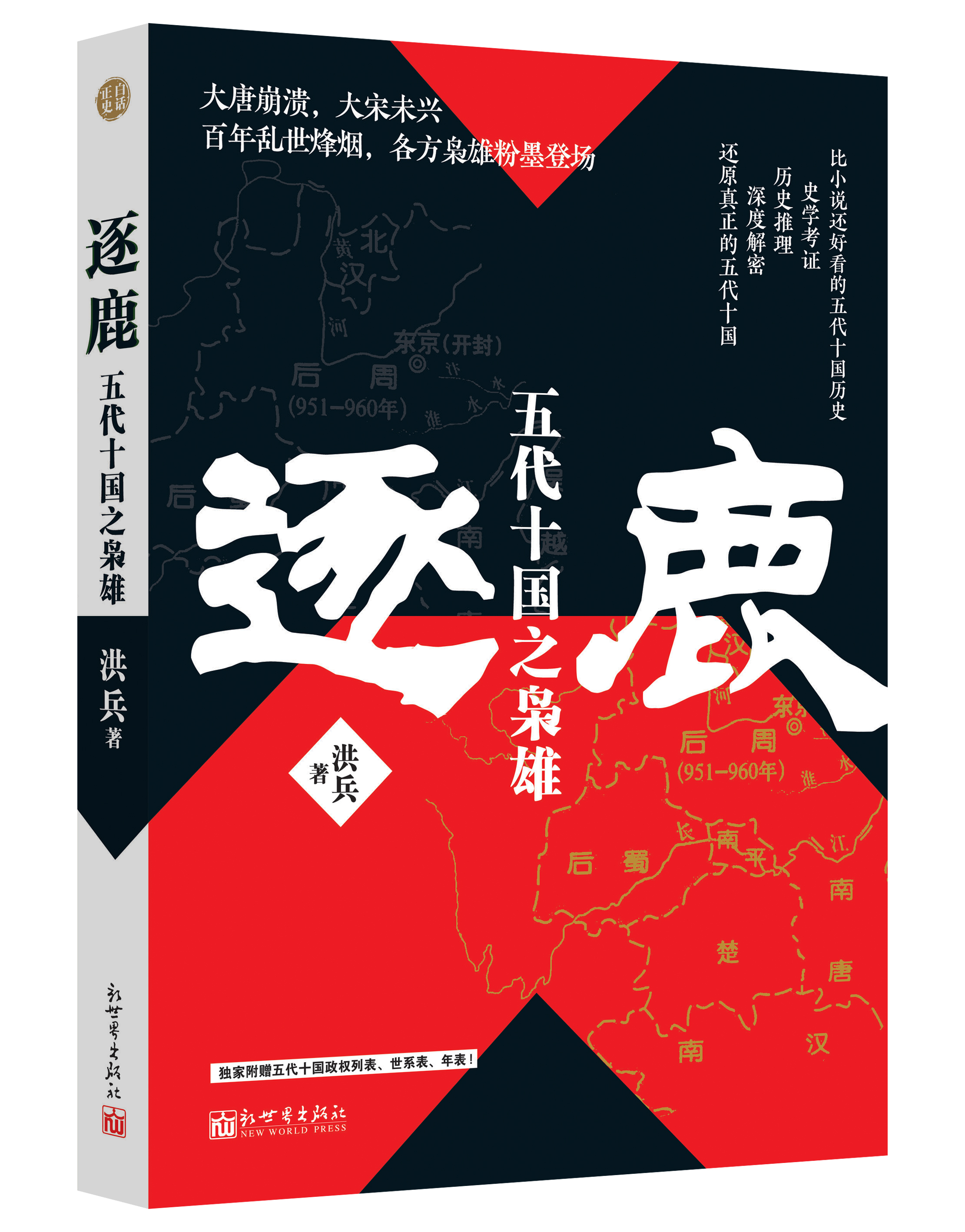 白话正史系列-逐鹿.jpg
