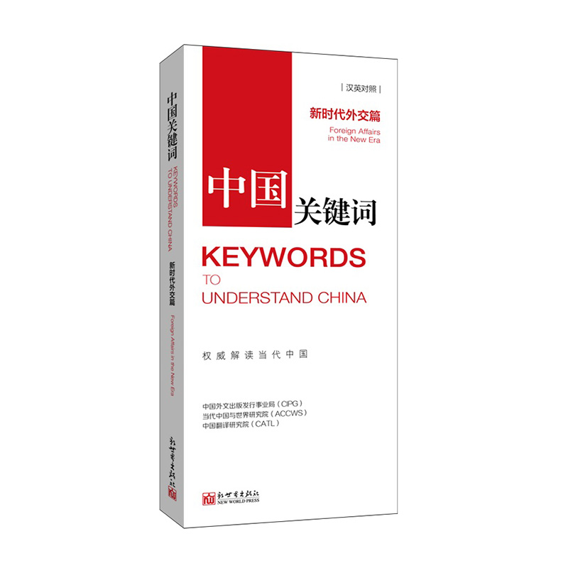 中国关键词：新时代外交篇（汉英对照）