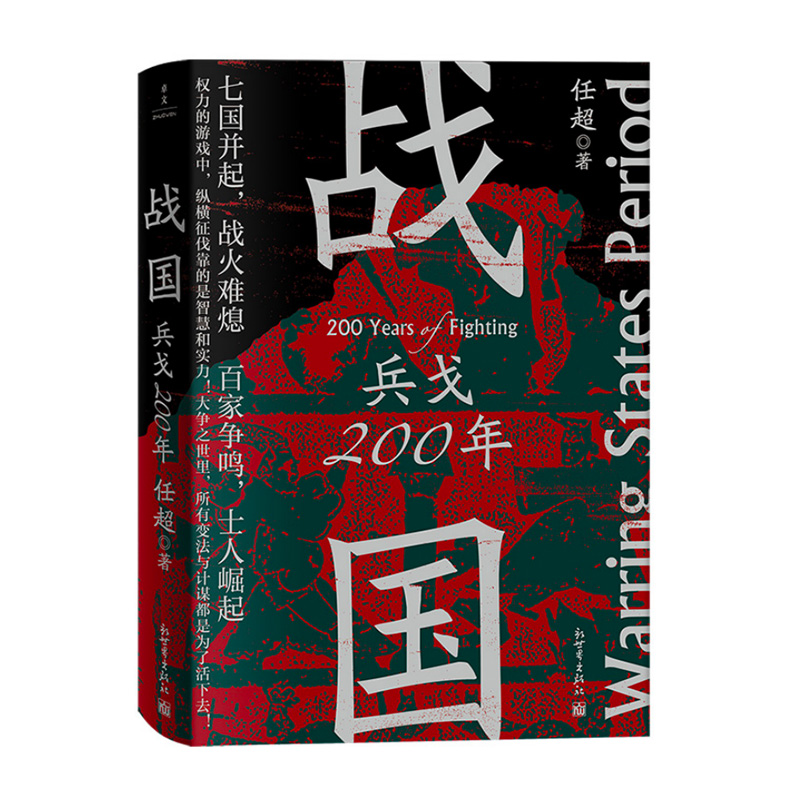 战国：兵戈200年（看透历史逻辑系列）