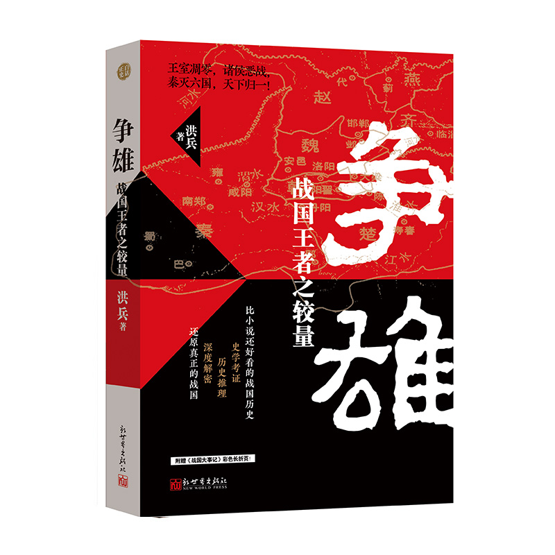 争雄：战国王者之较量