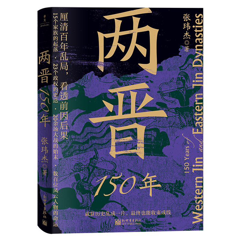 看透历史逻辑-《两晋150年》.jpg