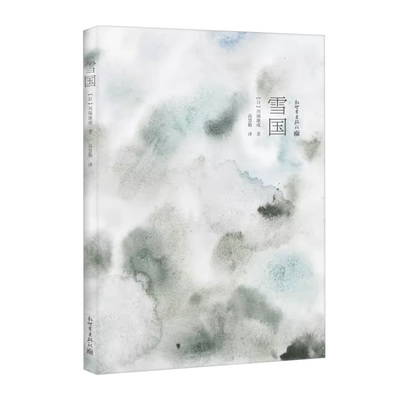 川端康成经典作品名家译本：雪国