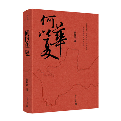 何以华夏