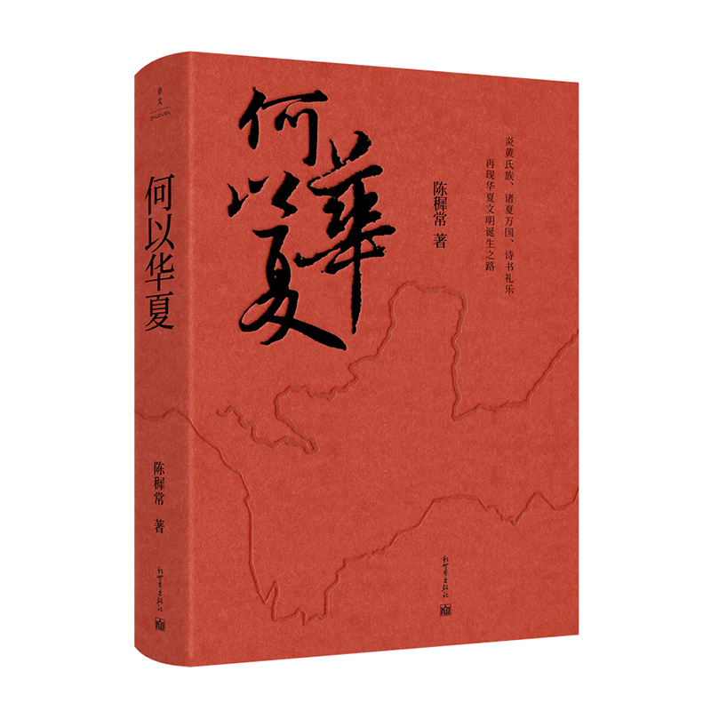 何以华夏